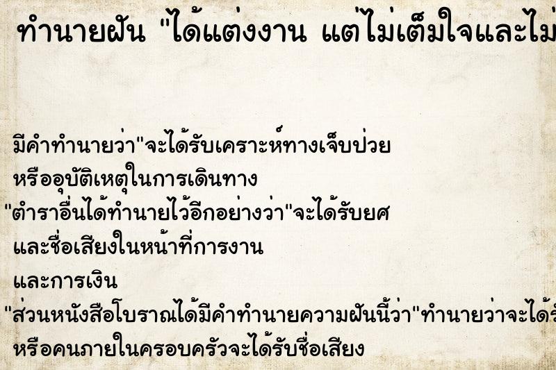 ทำนายฝัน ได้แต่งงาน แต่ไม่เต็มใจและไม่อยากแต่ง